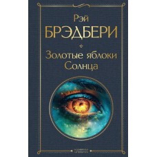 Брэдбери Р. Золотые яблоки Солнца
