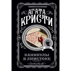 Кристи А. Каникулы в Лимстоке