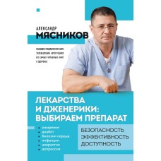 Мясников А.Л. Лекарства и дженерики: выбираем препарат