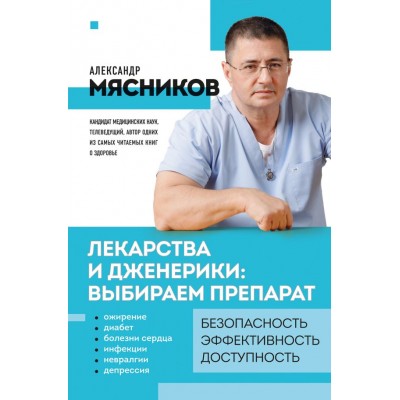 Мясников А.Л. Лекарства и дженерики: выбираем препарат