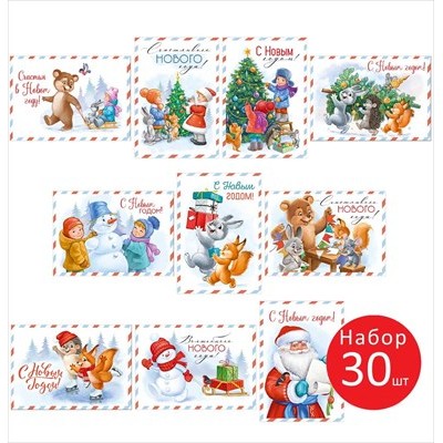 Открытка С новым годом (набор 30 шт) 70х100 мм