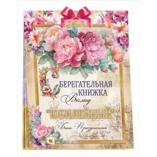 Набор Сберегательная книжка. Вклад 