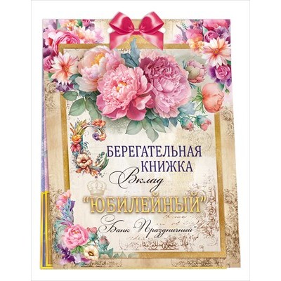 Набор Сберегательная книжка. Вклад 
