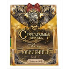 Набор Сберегательная книжка. Вклад 