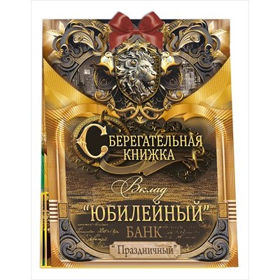 Набор Сберегательная книжка. Вклад 