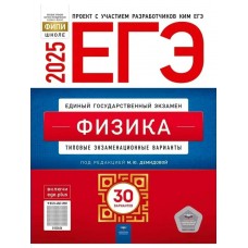 Демидова ЕГЭ-2025. ФИЗИКА: типовые экзаменационные варианты: 30 вари Пособие