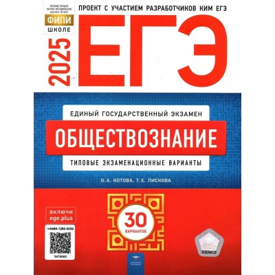 Лискова ЕГЭ-2025/ОБЩЕСТВОЗНАНИЕ типовые экзаменационные варианты: 30 вариантов/Котова Пособие