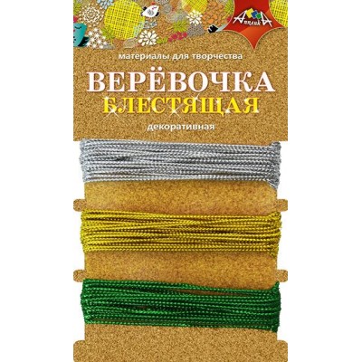 Для творчества   Веревочка декорирования,блестящая 