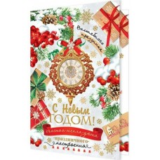 Открытка  С Новым годом! 125х190 мм