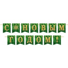 Гирлянда  С новым годом! (Длина 3,5 м) (На ленте)