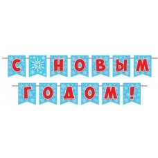 Гирлянда С Новым годом! (Длина ленты 4 м)