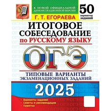 Егораева 2025/50 ТВЭЗ/Русский язык. Итоговое собеседование.   50 вариантов. Типовые варианты экзаменац.заданий 