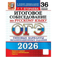 Егораева 2026/36 ТВЭЗ/РУССКИЙ ЯЗЫК. ИТОГОВОЕ СОБЕСЕДОВАНИЕ.36 ВАРИАНТОВ.Типовые варианты экзамен.заданий 