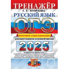 Егораева 2025/ТРЕНАЖЕР/Русский язык. Итоговое собеседование для выпускников основ.школы. 