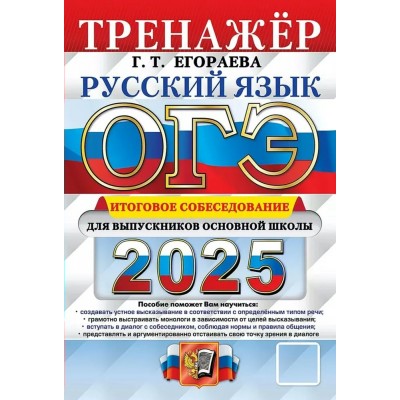 Егораева 2025/ТРЕНАЖЕР/Русский язык. Итоговое собеседование для выпускников основ.школы. 