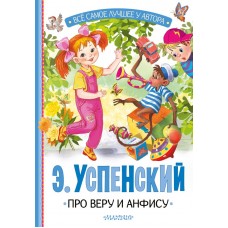 Успенский Э.Н. Про Веру и Анфису