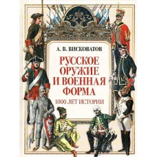 Висковатов А.В. Русское оружие и военная форма. 1000 лет истории