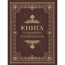  Книга успешного руководителя. Новое оформление