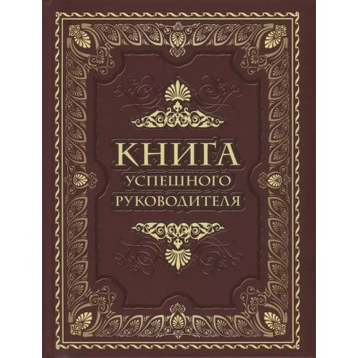  Книга успешного руководителя. Новое оформление