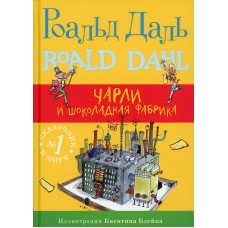 Даль Р. Чарли и шоколадная фабрика