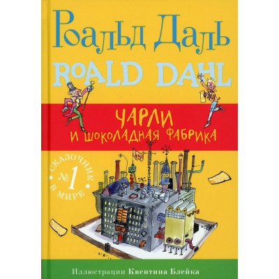 Даль Р. Чарли и шоколадная фабрика