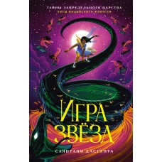 ДасГупта С. Игра звёзд/