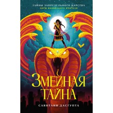 ДасГупта С. Змеиная тайна