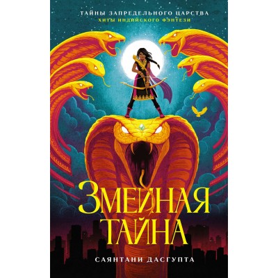 ДасГупта С. Змеиная тайна