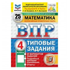 Ященко ФИОКО/СТАТГРАД/ МАТЕМАТИКА 4 кл 25 вариантов. Типовые задания. 