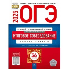 Дощинский/Цыбулько И.П 2025/Русский язык: итоговое собеседование: типоаые варианты: 36 вариантов Пособие