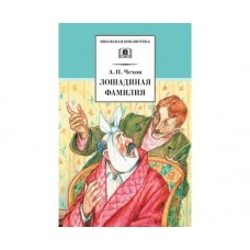 Чехов А.П. Лошадиная фамилия