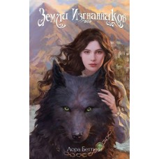 Беттини Л. Земли изгнанников (#1)