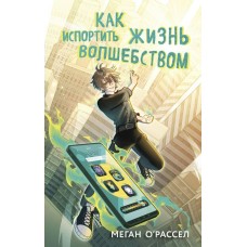 О'Рассел М. Как испортить жизнь волшебством