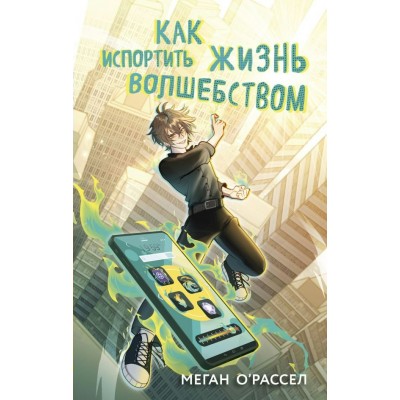 О'Рассел М. Как испортить жизнь волшебством
