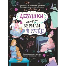 Соррентино Д. Девушки, которые верили в себя. Твоя творческая книга