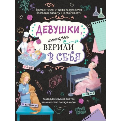 Соррентино Д. Девушки, которые верили в себя. Твоя творческая книга