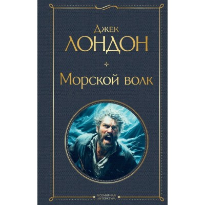 Лондон Дж. Морской волк