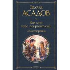 Асадов Э.А. Как мне тебе понравиться?.. Стихотворения