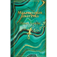 Бажов П.П. Малахитовая шкатулка. Подарочное издание