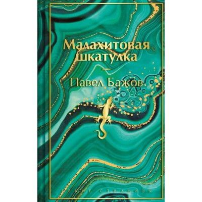Бажов П.П. Малахитовая шкатулка. Подарочное издание