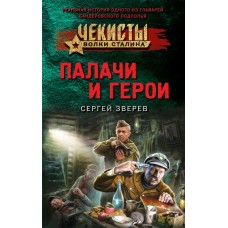 Зверев С.И. Палачи и герои