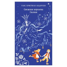 Андерсен Г.Х. Снежная королева. Сказки