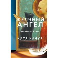 Качур К. Желчный Ангел