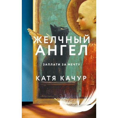 Качур К. Желчный Ангел