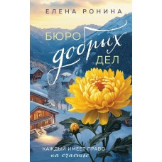 Ронина Е. Бюро добрых дел