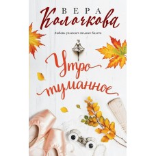 Колочкова В. Утро туманное