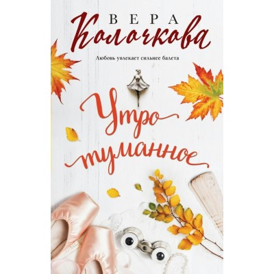 Колочкова В. Утро туманное