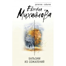 Михайлова Е. Бальзам из сожалений