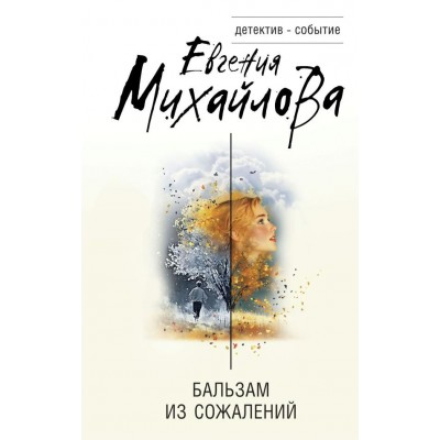 Михайлова Е. Бальзам из сожалений