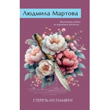 Мартова Л. Стереть из памяти
